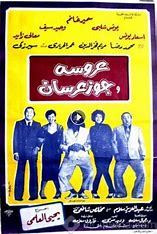 عروسة وجوز عرسان