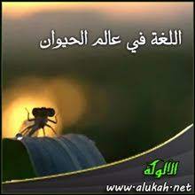 لغة الحيوانات