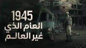 العام الذي غير العالم 1945