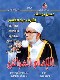 الإمام المراغي