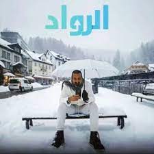 الرواد