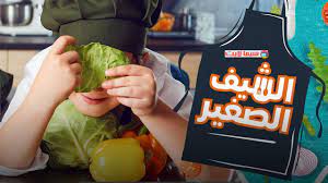 الشيف الصغير