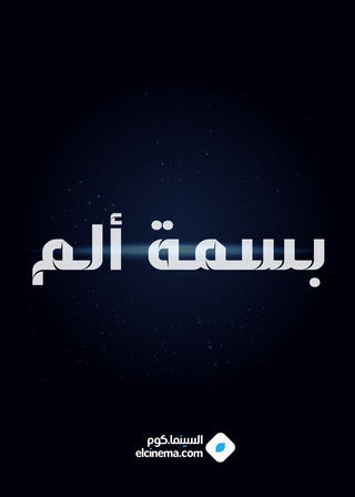 بسمة ألم