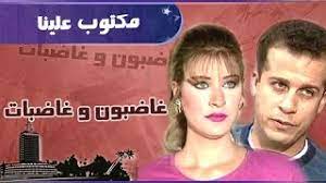 غاضبون وغاضبات