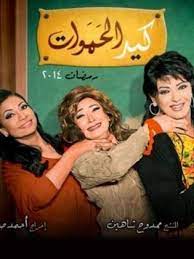 كيد الحموات