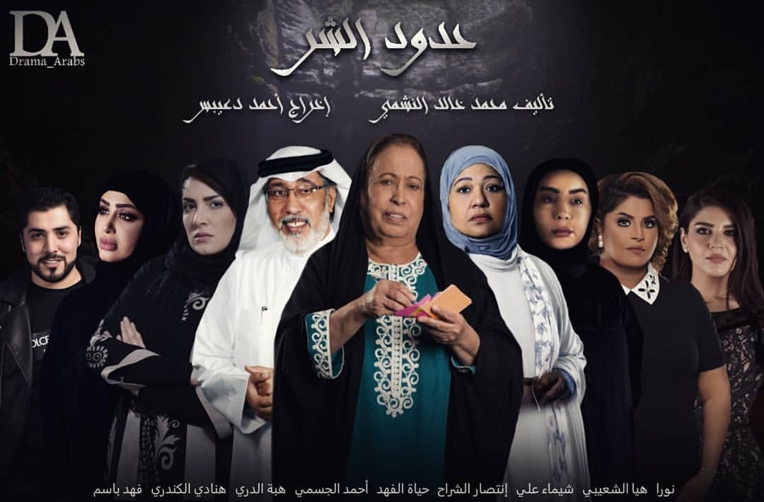حدود الشر