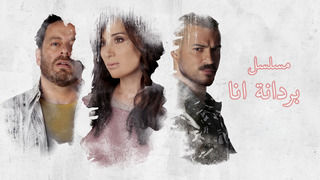 بردانة أنا