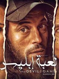 لعبة إبليس