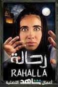 رحالة 2021