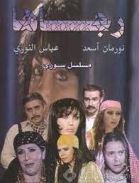 رجاها 2005