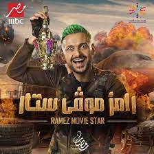 رامز موفي ستار