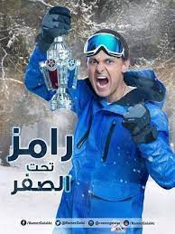 رامز تحت الصفر